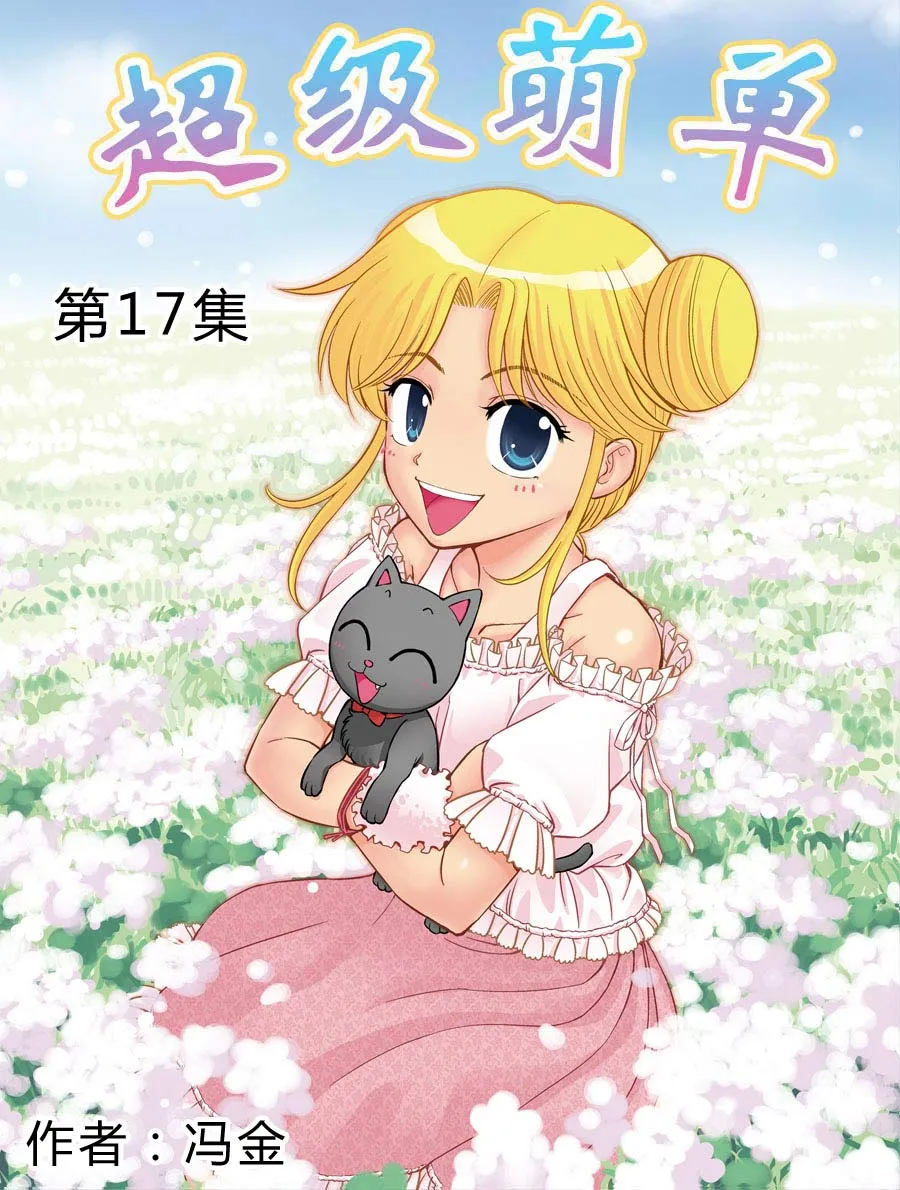 超级萌单 第17集 第1页