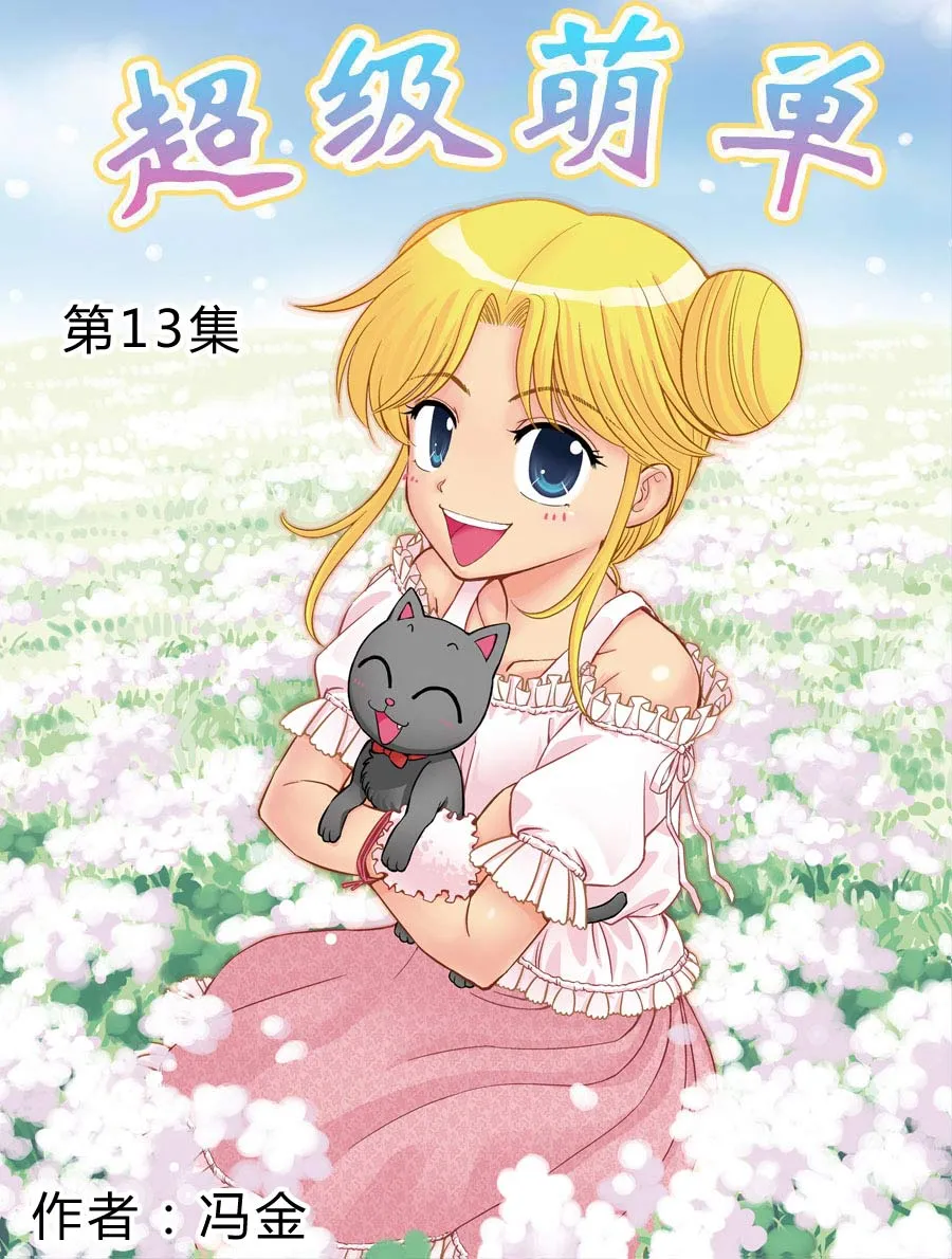 超级萌单 第13集 第1页