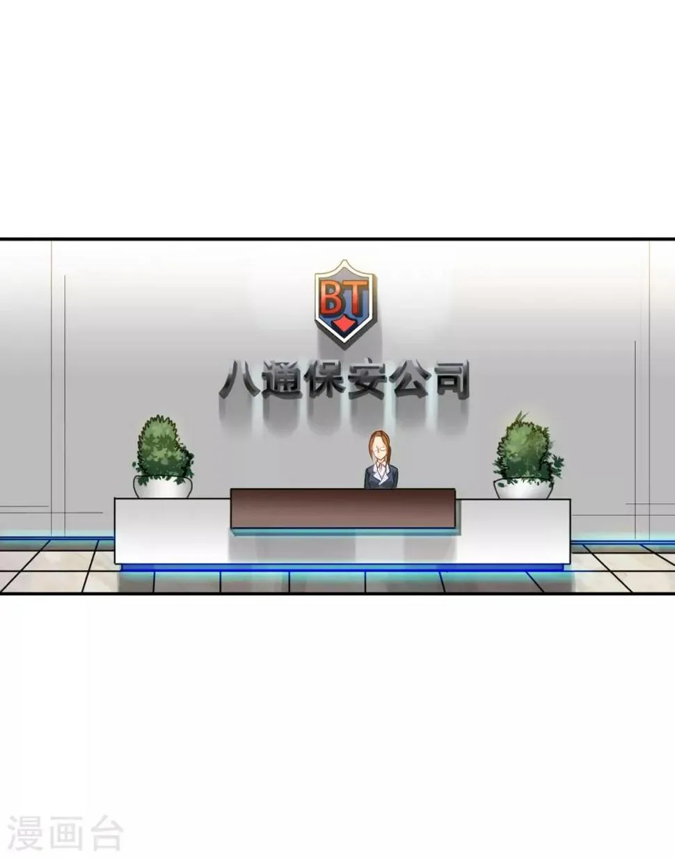 第3话 八通保安公司 第15页