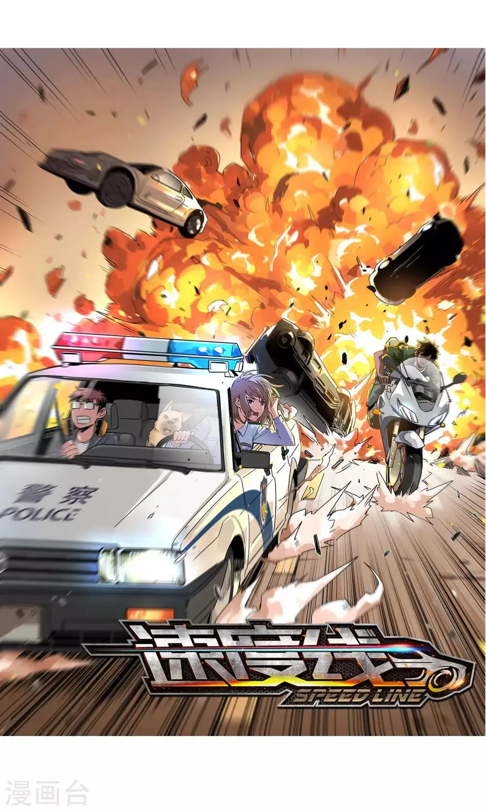 第1话 冲鸭！新任警花 第1页