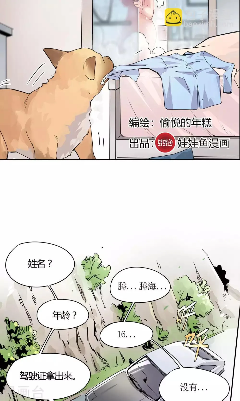 第1话 冲鸭！新任警花 第8页
