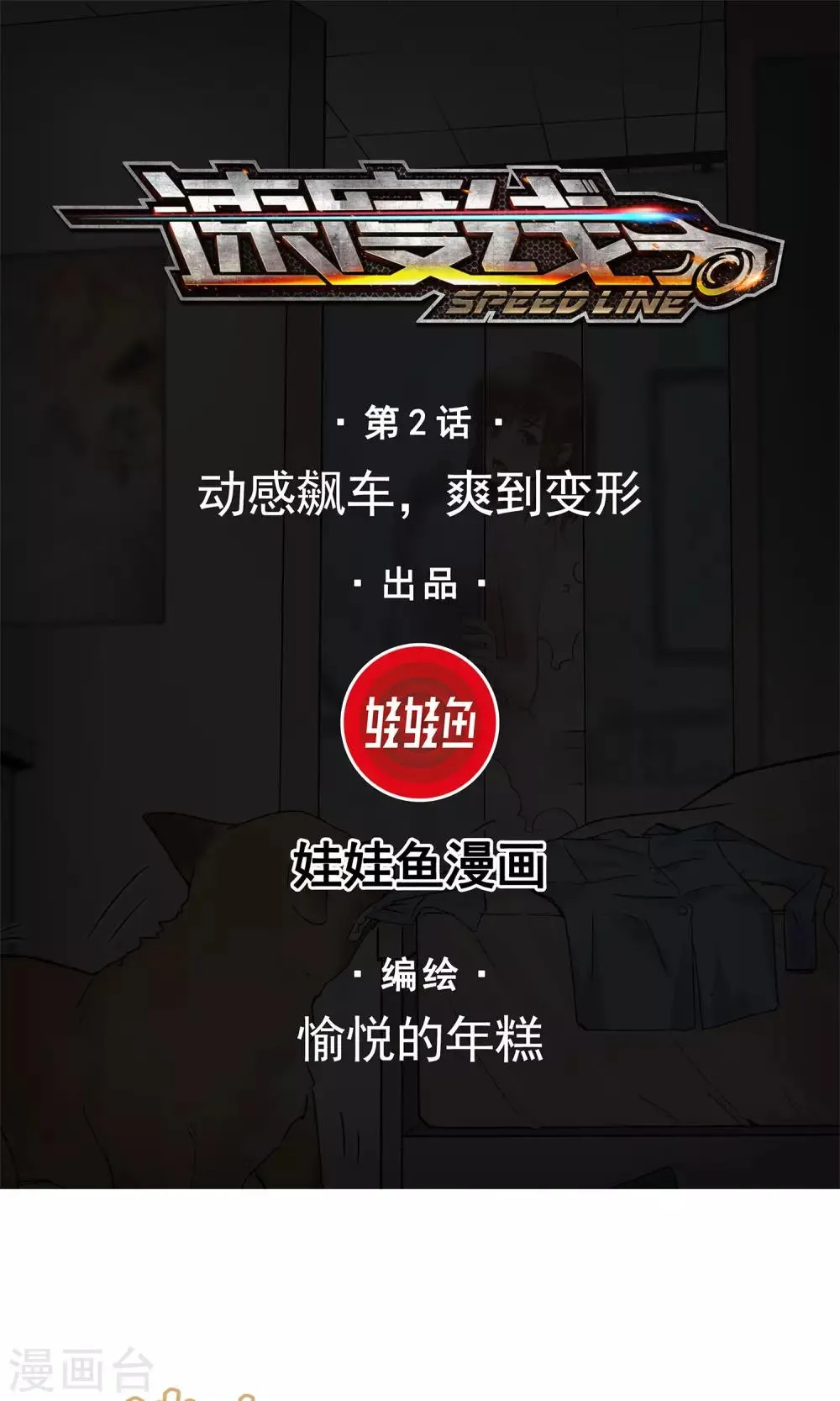 第2话 动感飙车，爽到变形 第1页