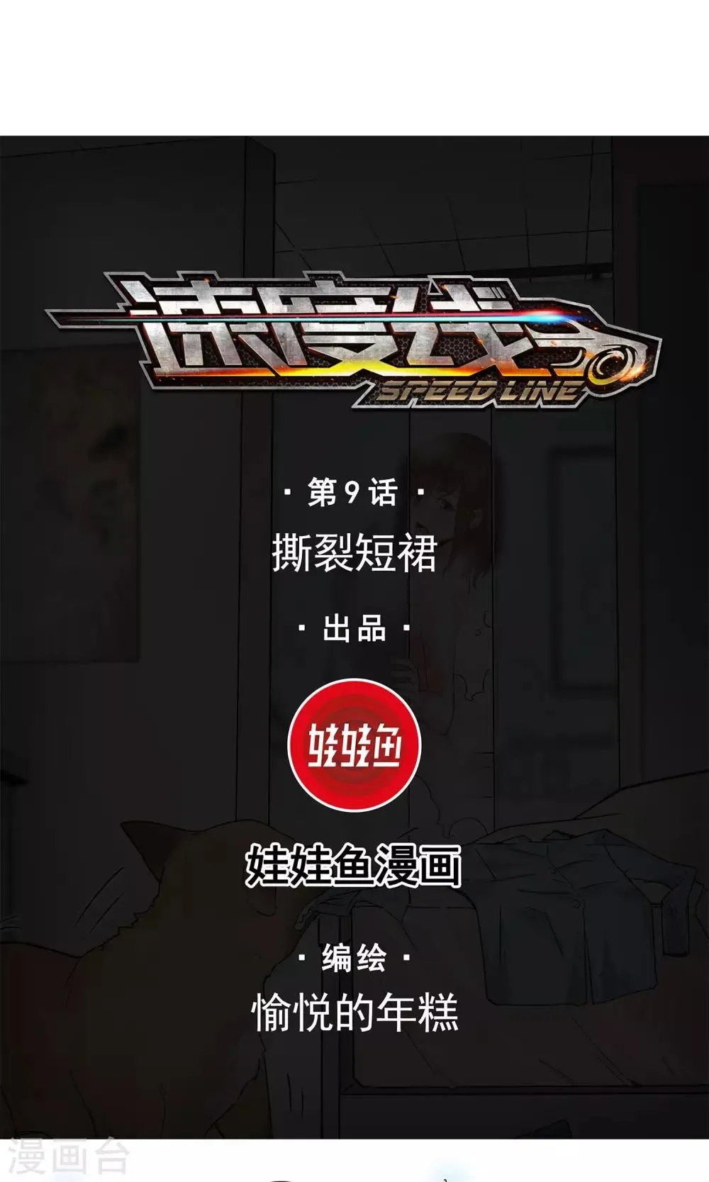 第9话 撕裂短裙 第1页