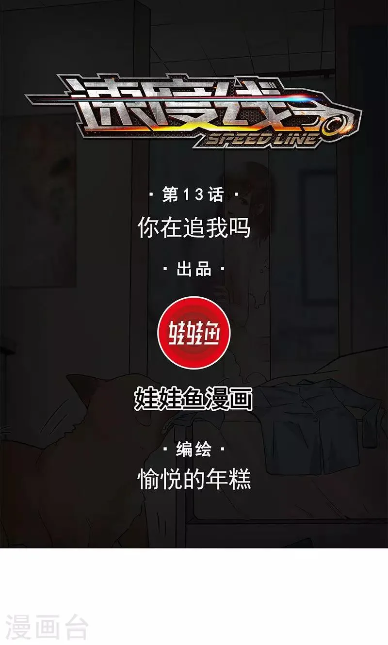 第13话 你在追我吗 第1页