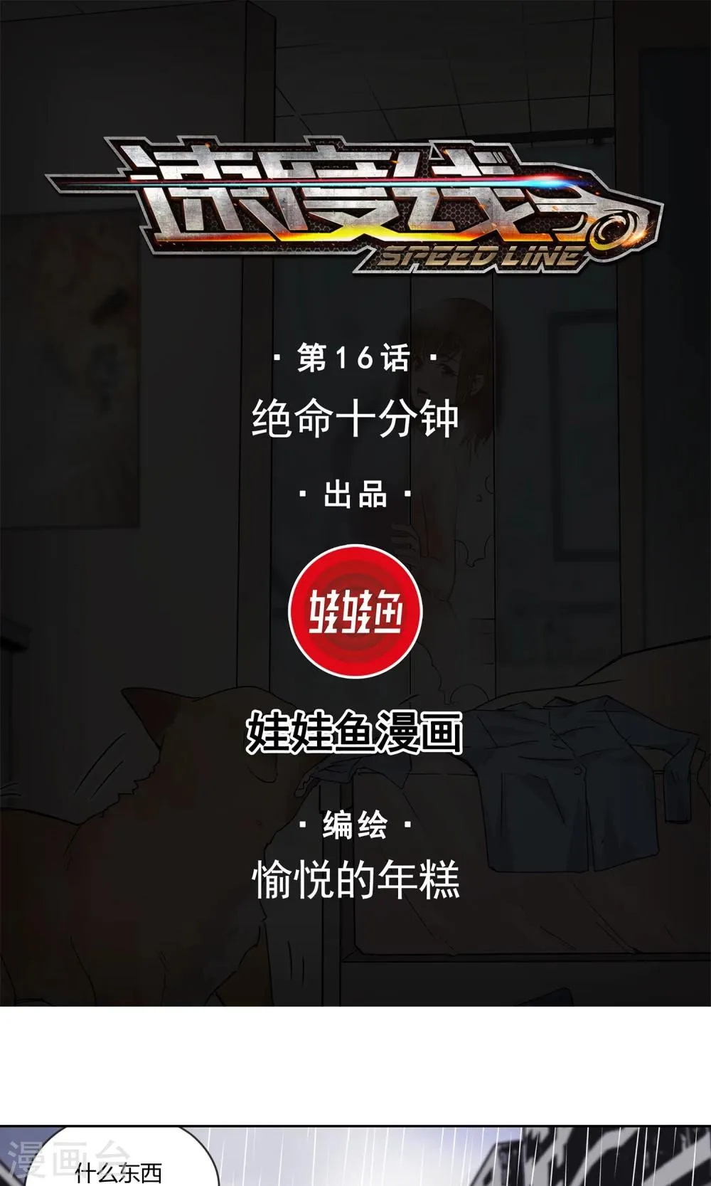 第16话 绝命十分钟 第1页