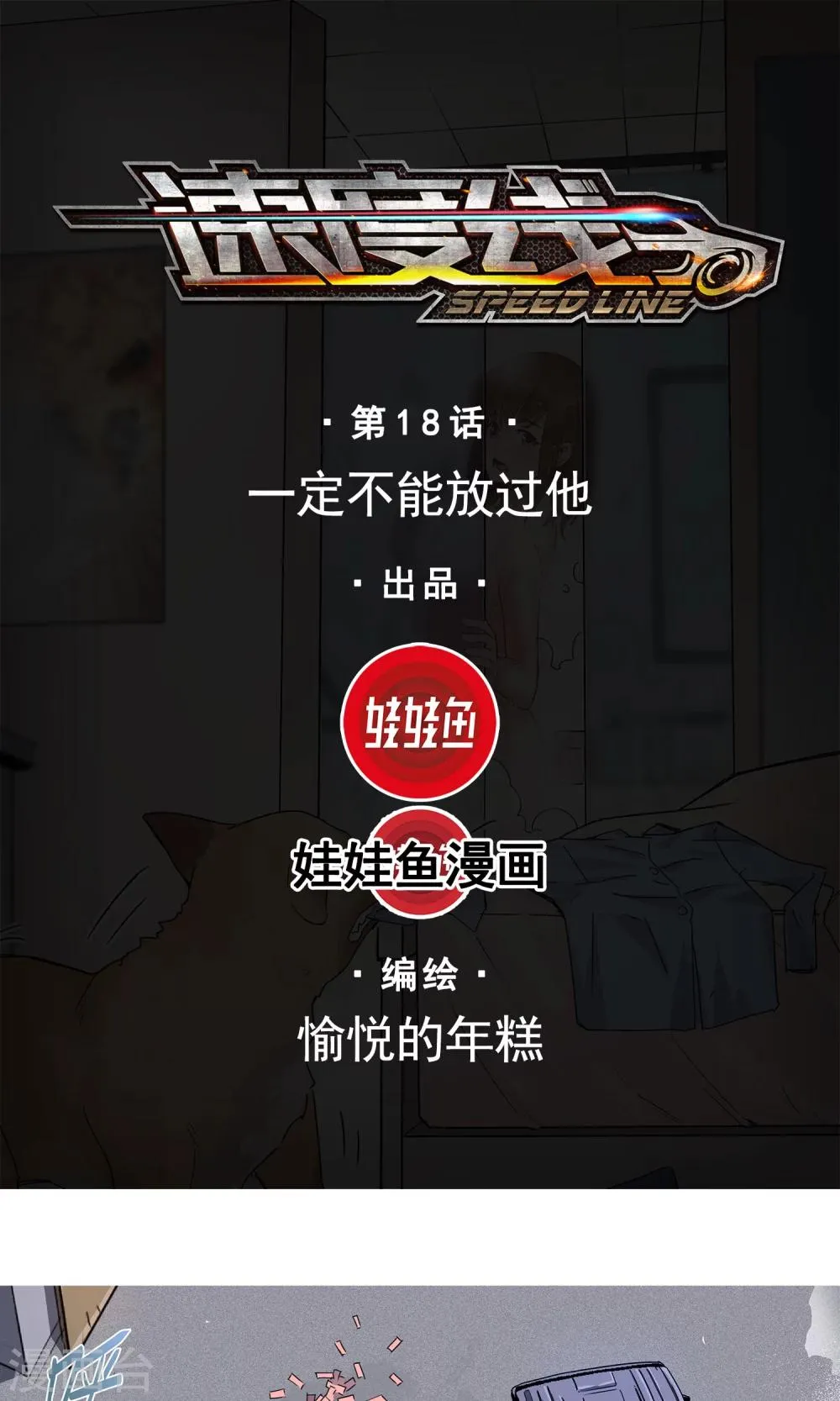 第18话 一定不能放过他 第1页