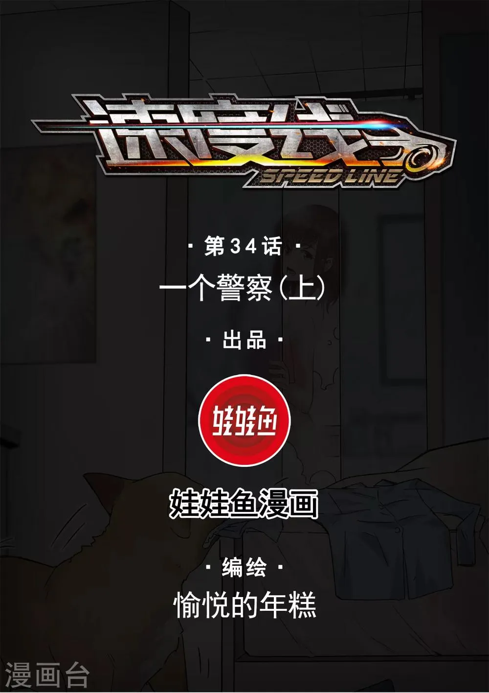 第34话 一个警察1 第1页