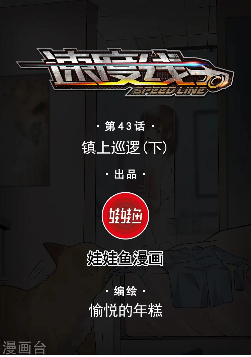 第43话 镇上巡逻2 第1页