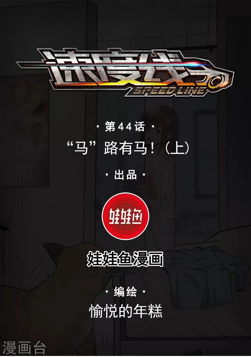 第44话 “马”路有马！1 第1页