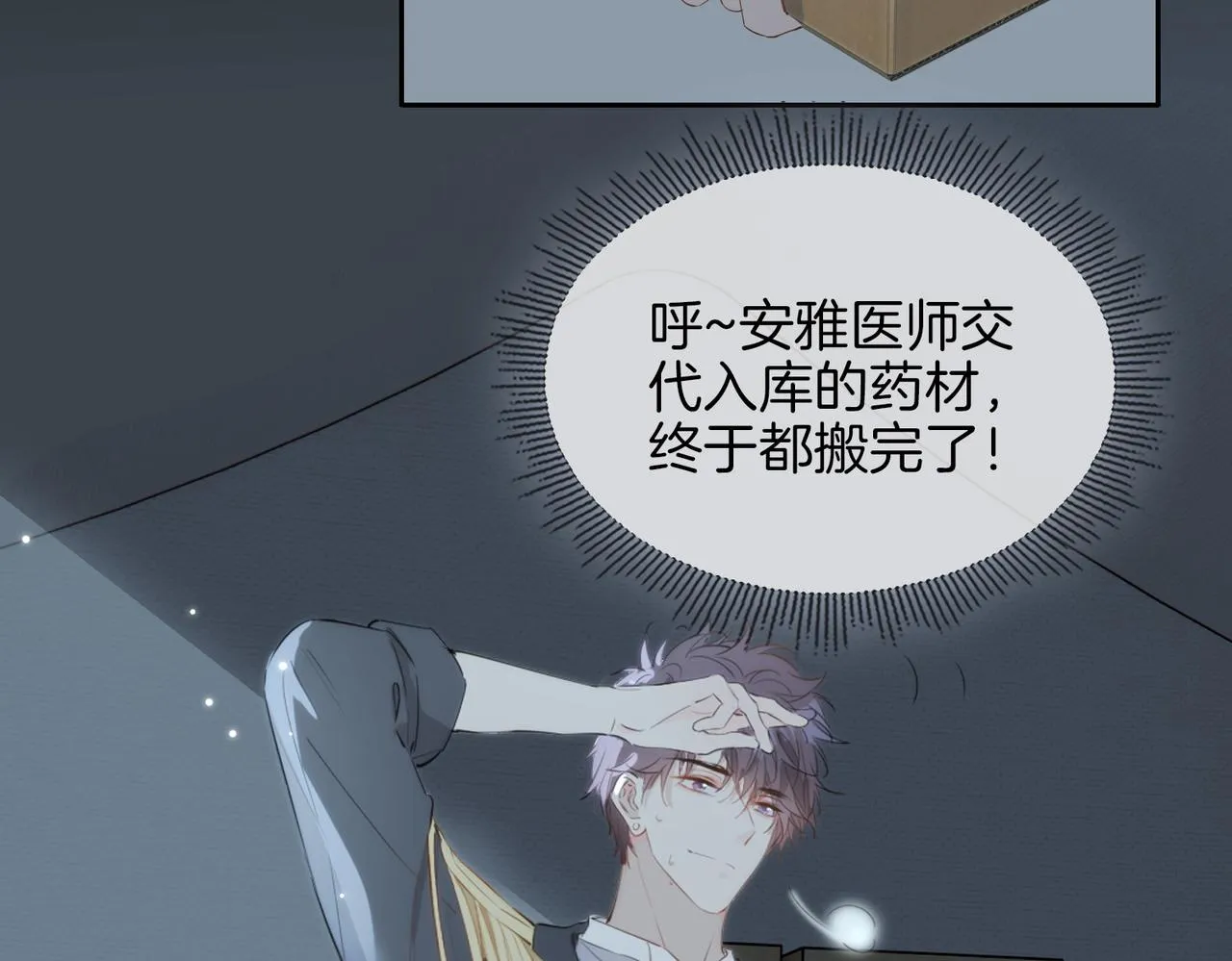 第66话 吃醋 第7页