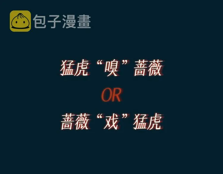 预热 猛虎嗅蔷薇，蔷薇戏猛虎 第18页