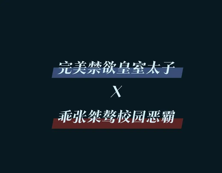 序章 禁欲系皇太子的沦陷 第57页