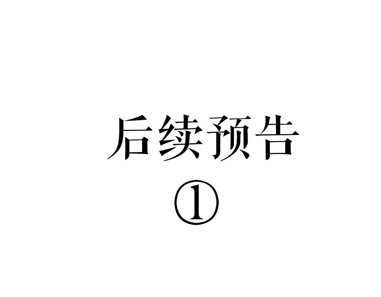 第40话 贴身侍卫 第118页