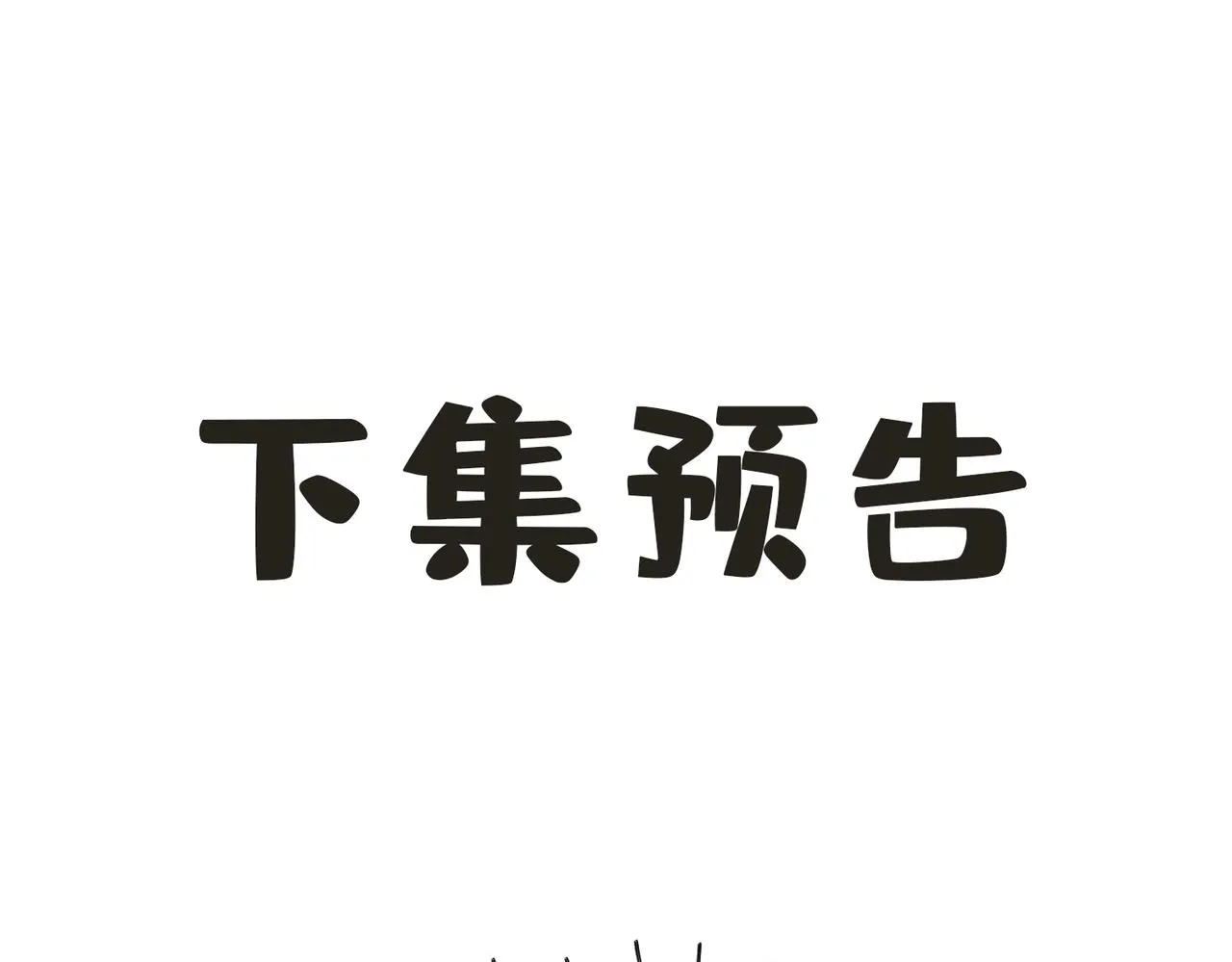 第39话 试探 第128页