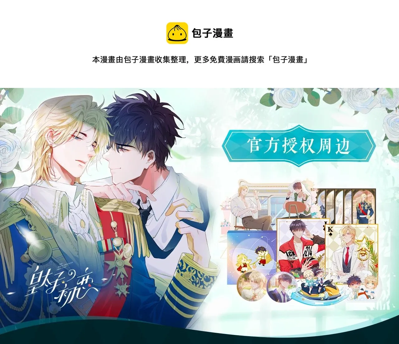 皇太子的初恋官方授权周边贩售~ 第1页