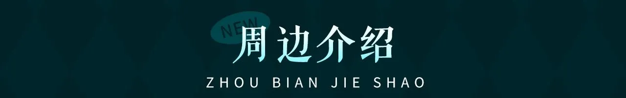 皇太子的初恋官方授权周边贩售~ 第2页