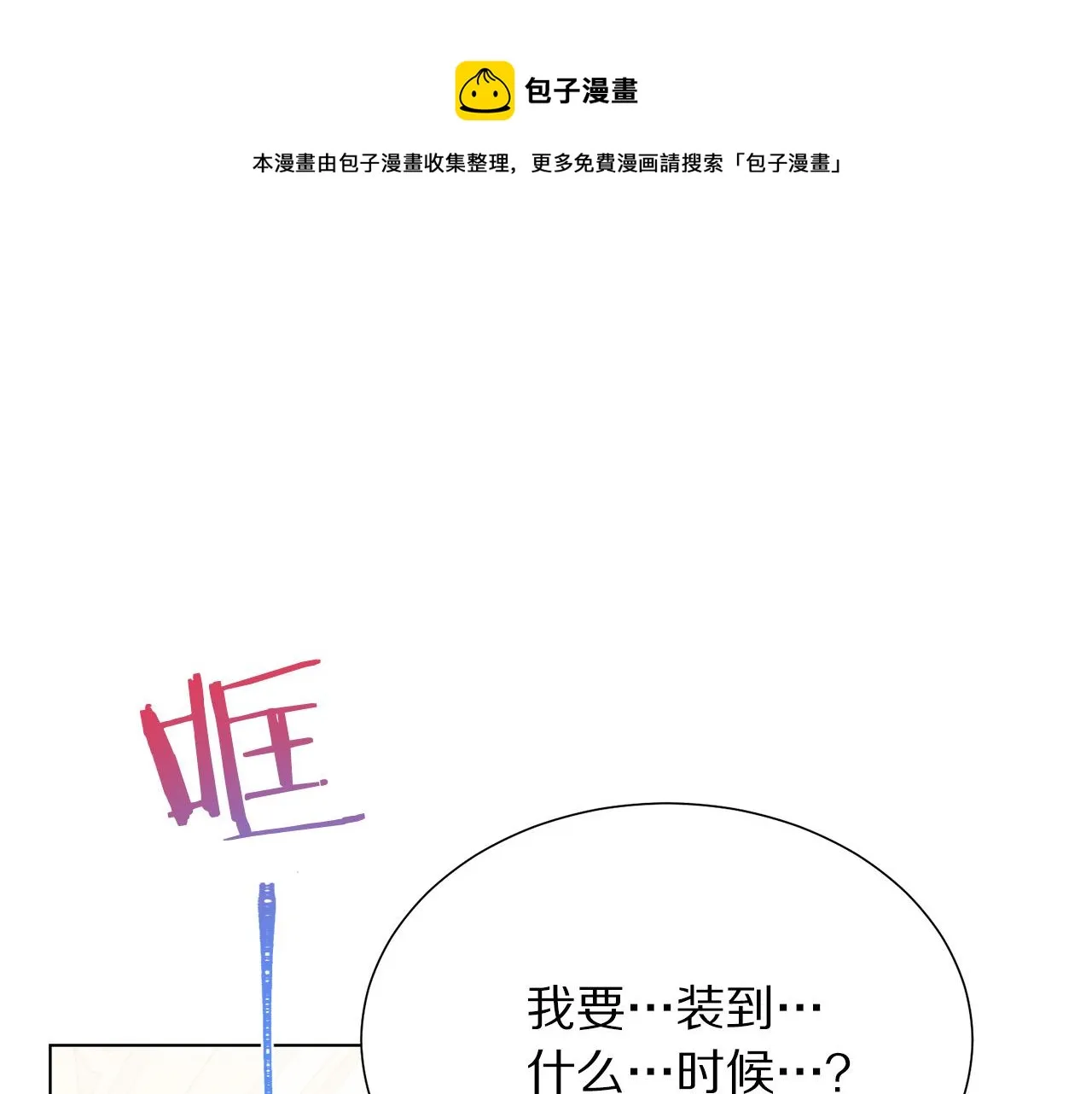 第101话 冒牌公爵 第105页