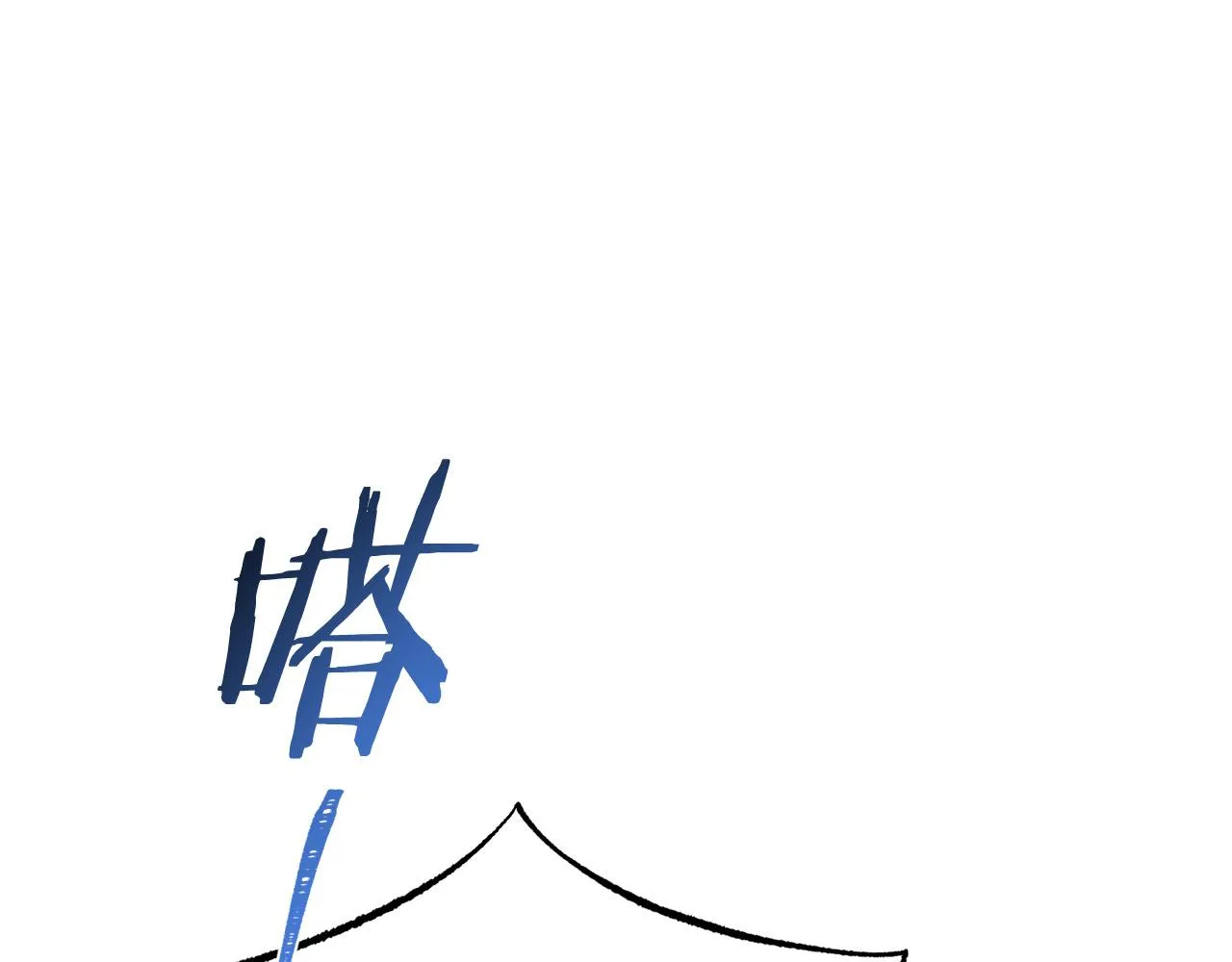 第99话 老婆生气了！ 第124页