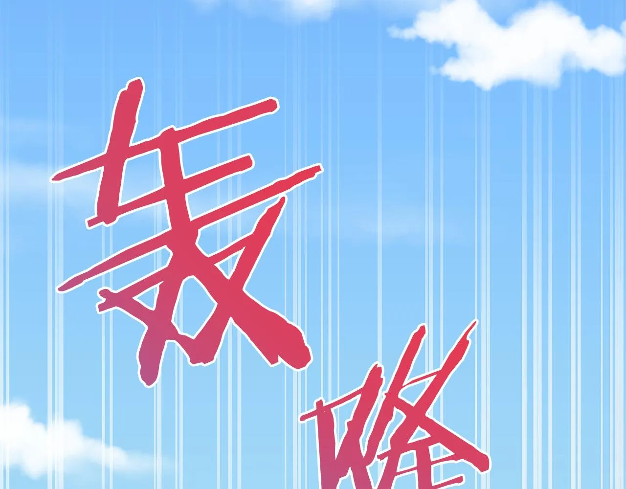 第92话 魔法天才 第134页