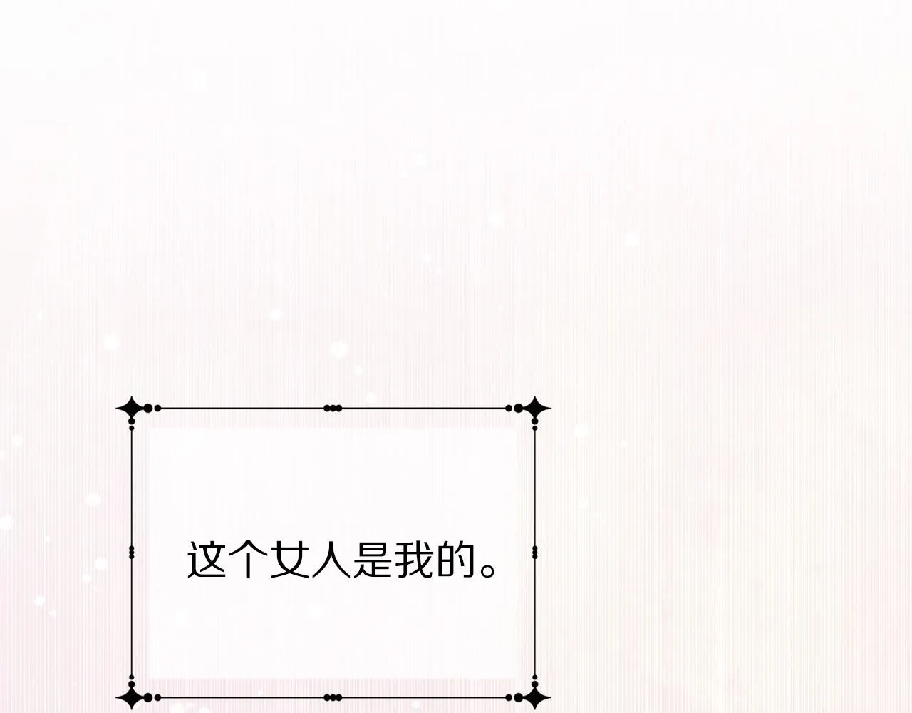第89话 甜蜜夜晚 第181页