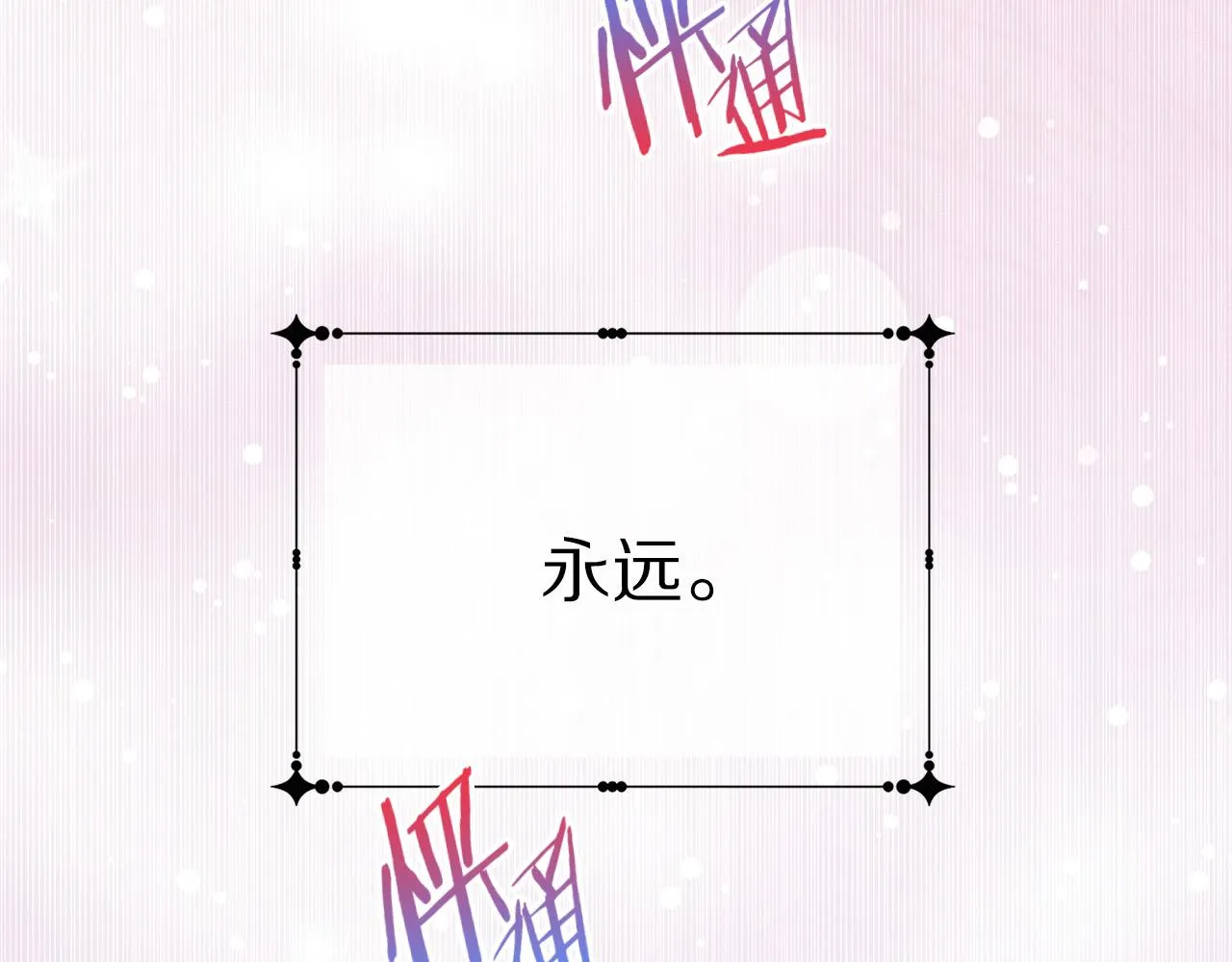 第89话 甜蜜夜晚 第189页