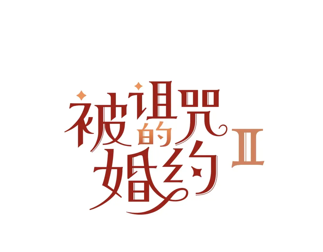 第2季·启· 只要她开心就好 第9页