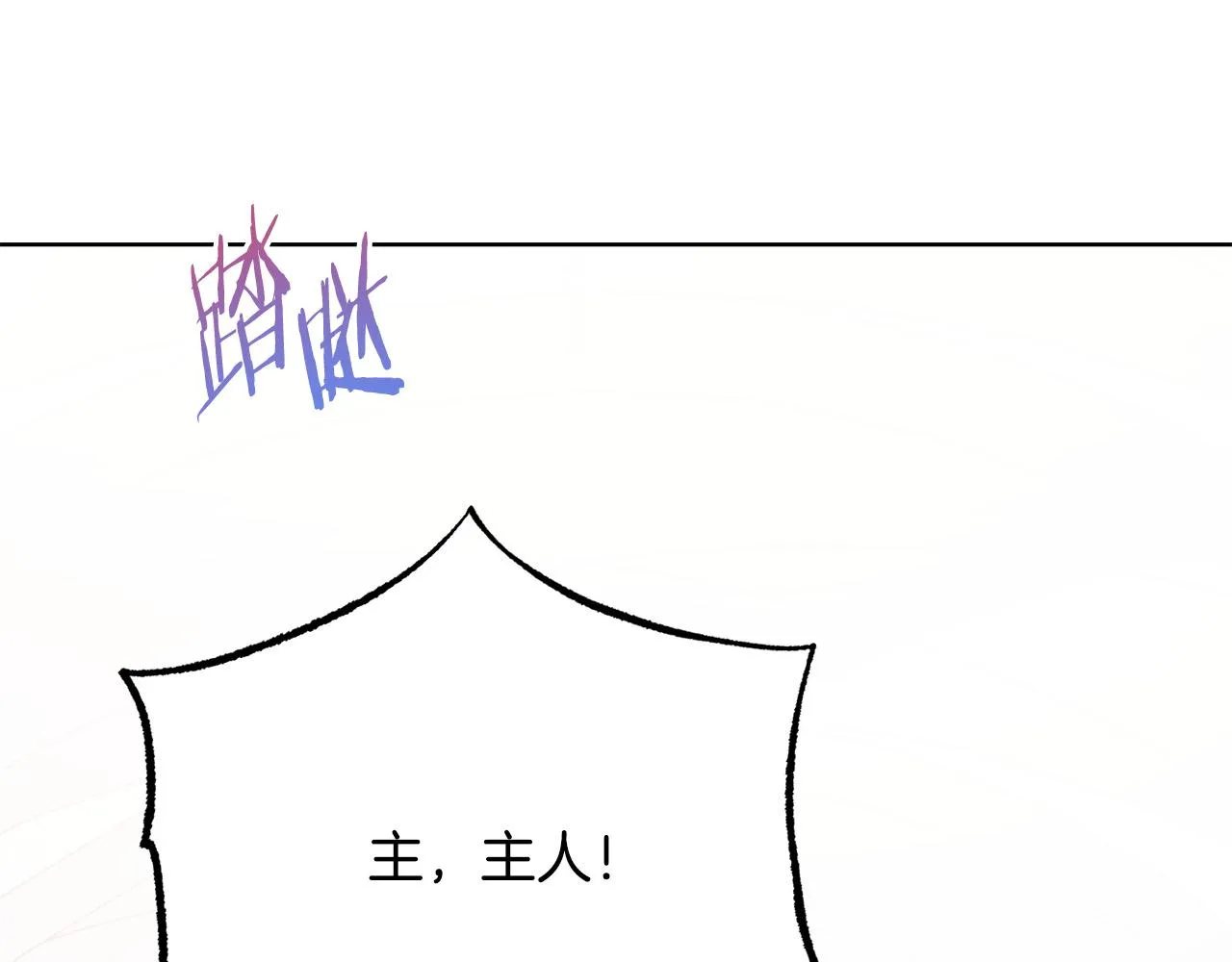 第88话 女主人的权威 第17页