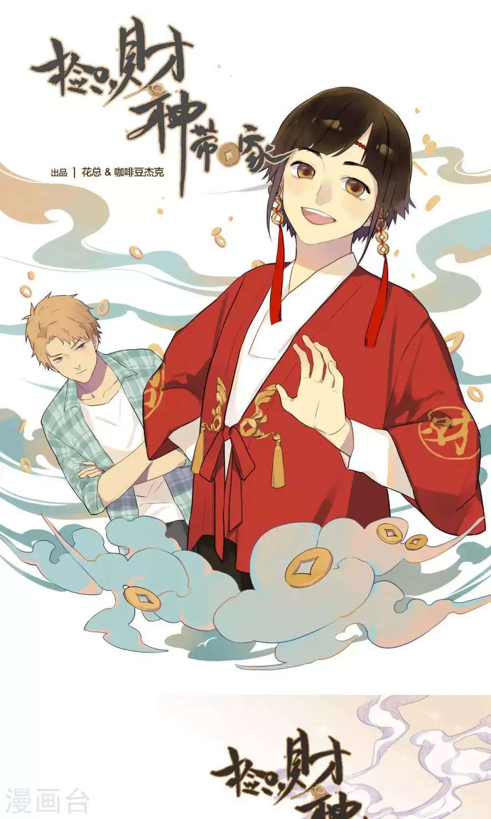 第1话 财神来我家 第1页