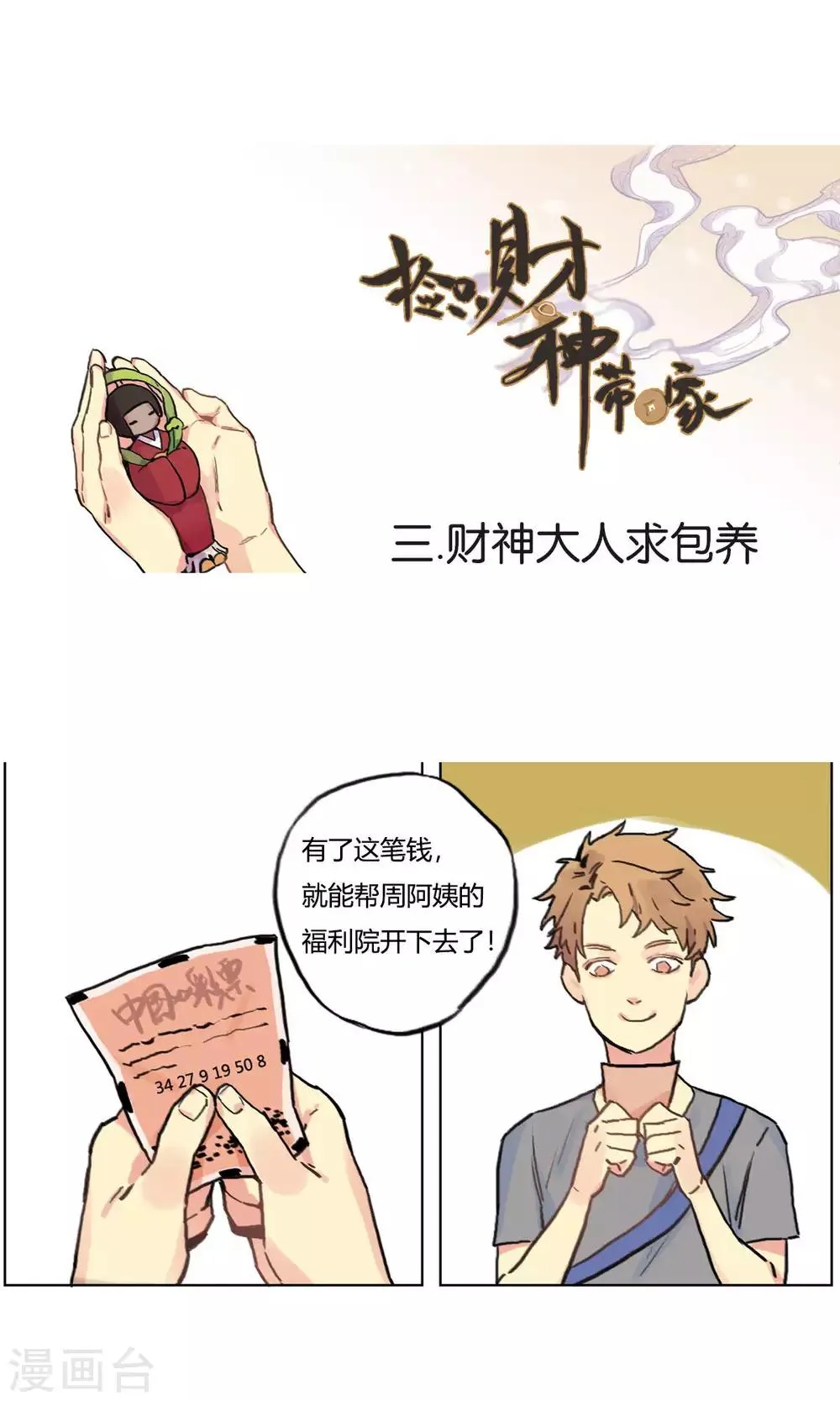 第3话 财神大人求包养 第1页