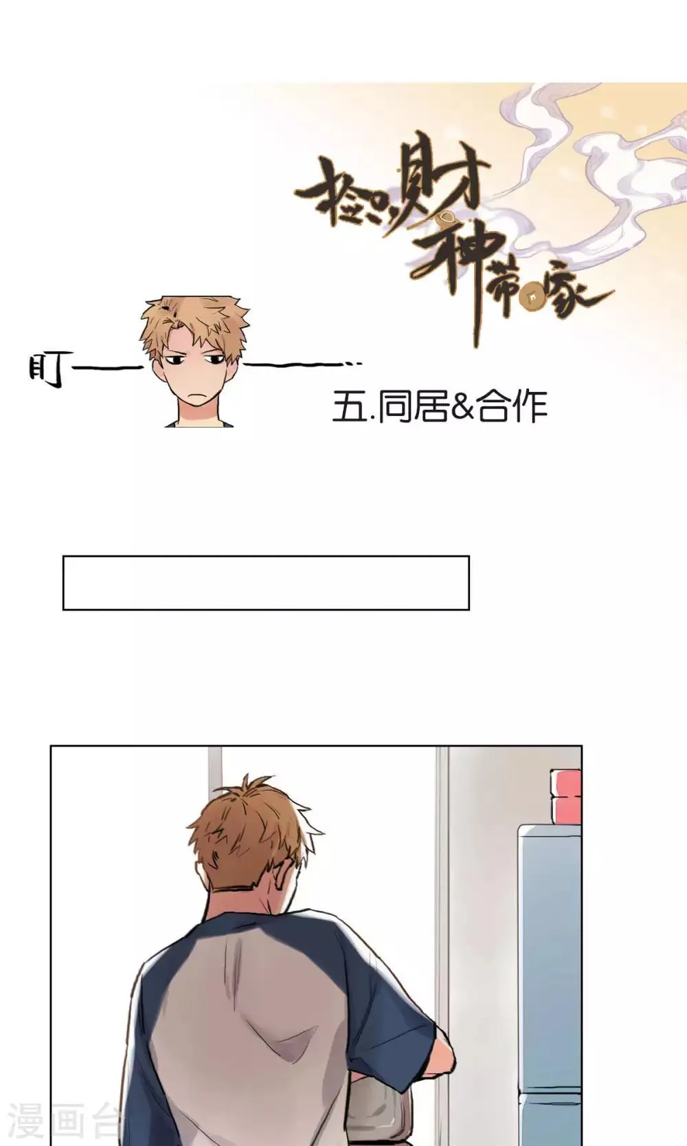第5话 同居合作 第1页