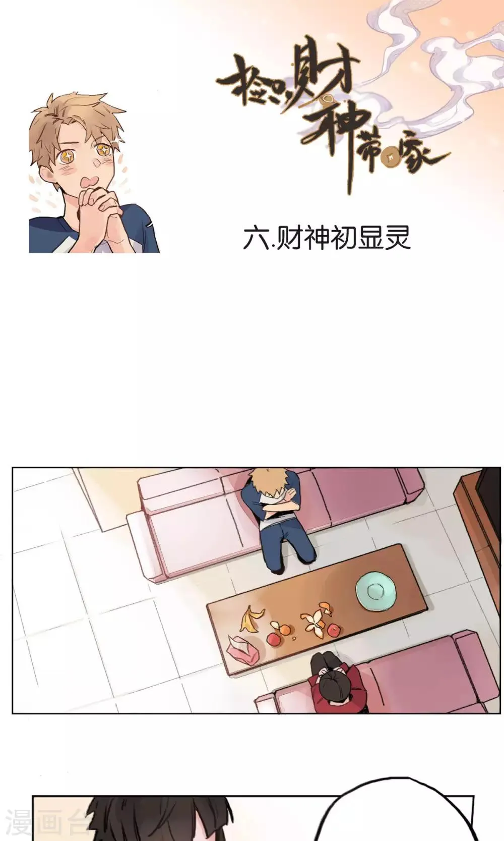 第6话 财神初显灵 第1页