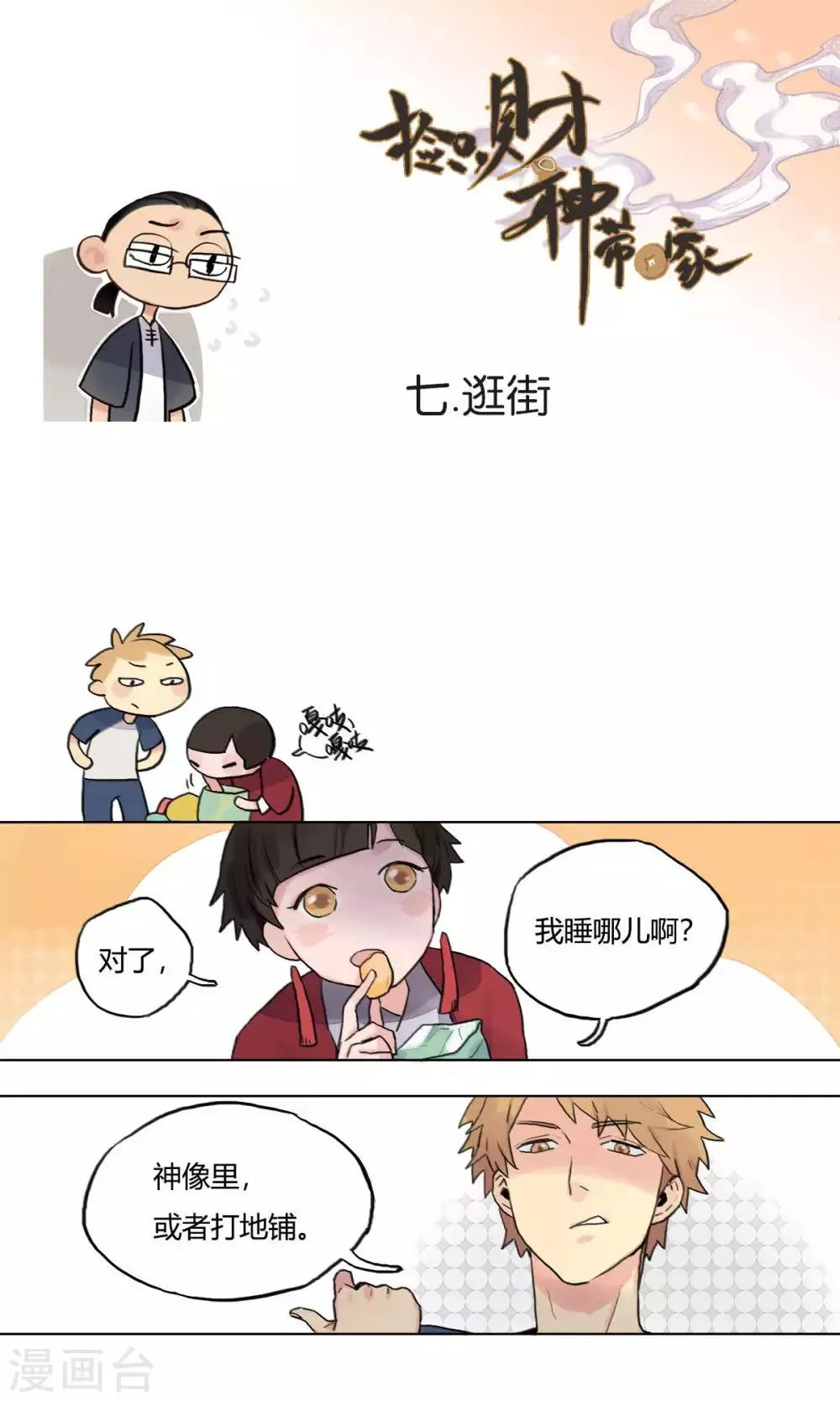 第7话 逛街 第1页