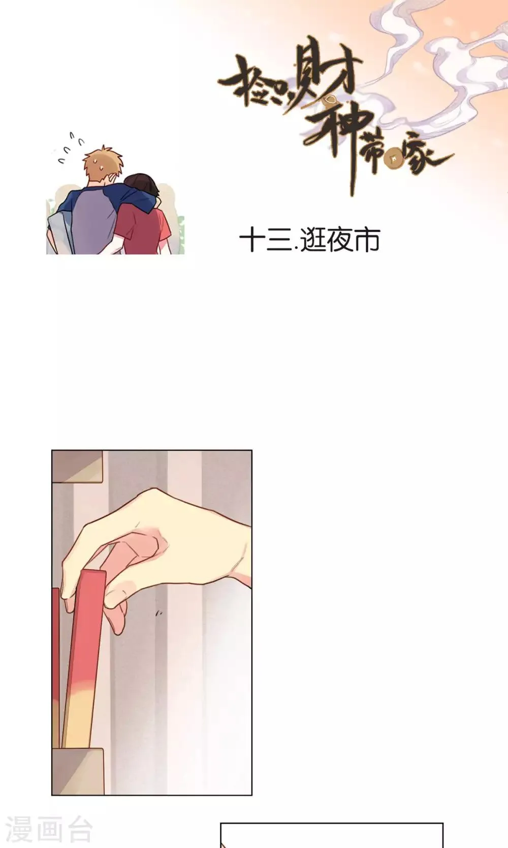 第13话 逛夜市 第1页