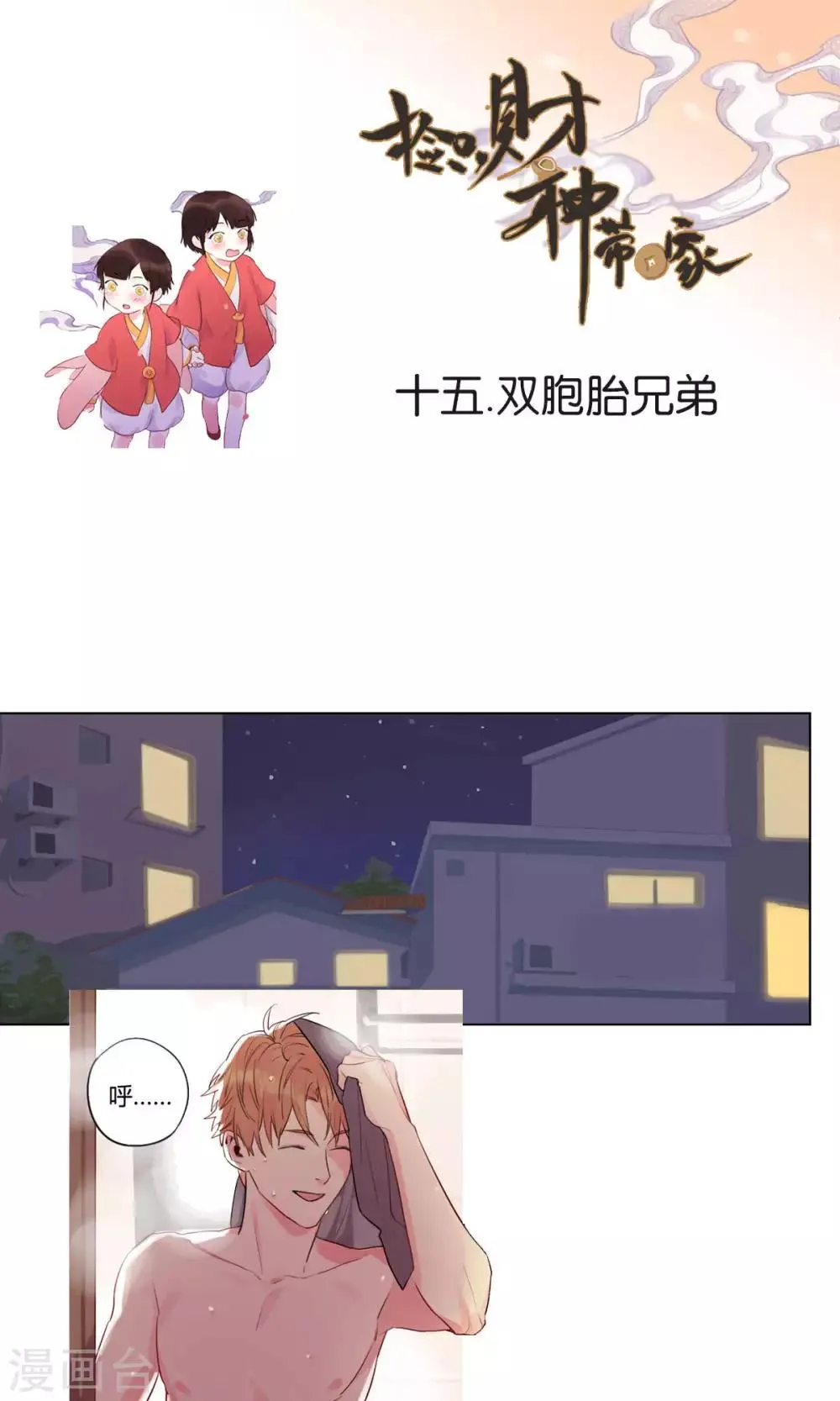 第15话 双胞胎兄弟 第1页