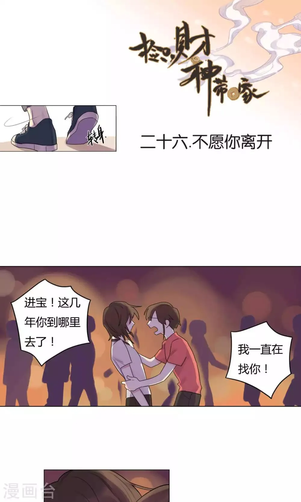 第26话 不愿你离开 第1页