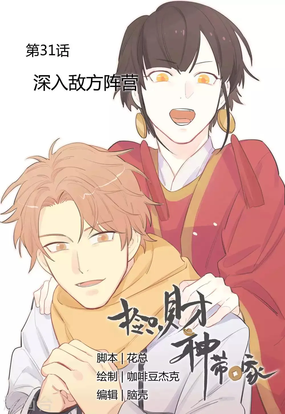 第31话 深入敌方阵营 第1页