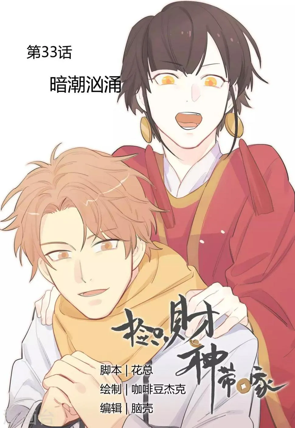 第33话 暗潮汹涌 第1页