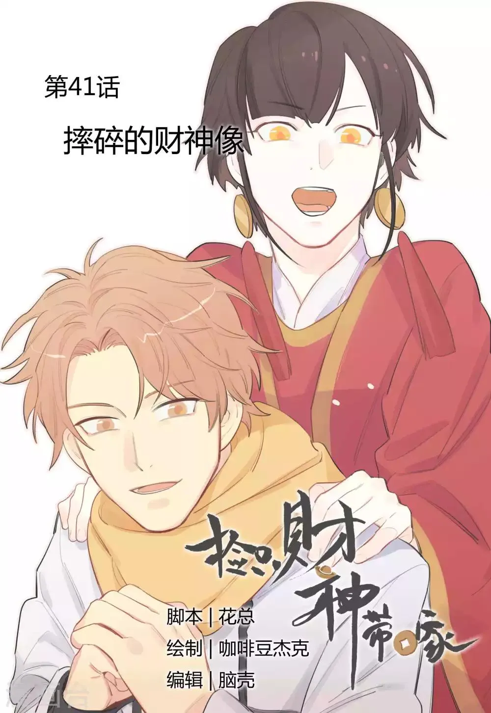 第41话 摔碎的财神像 第1页