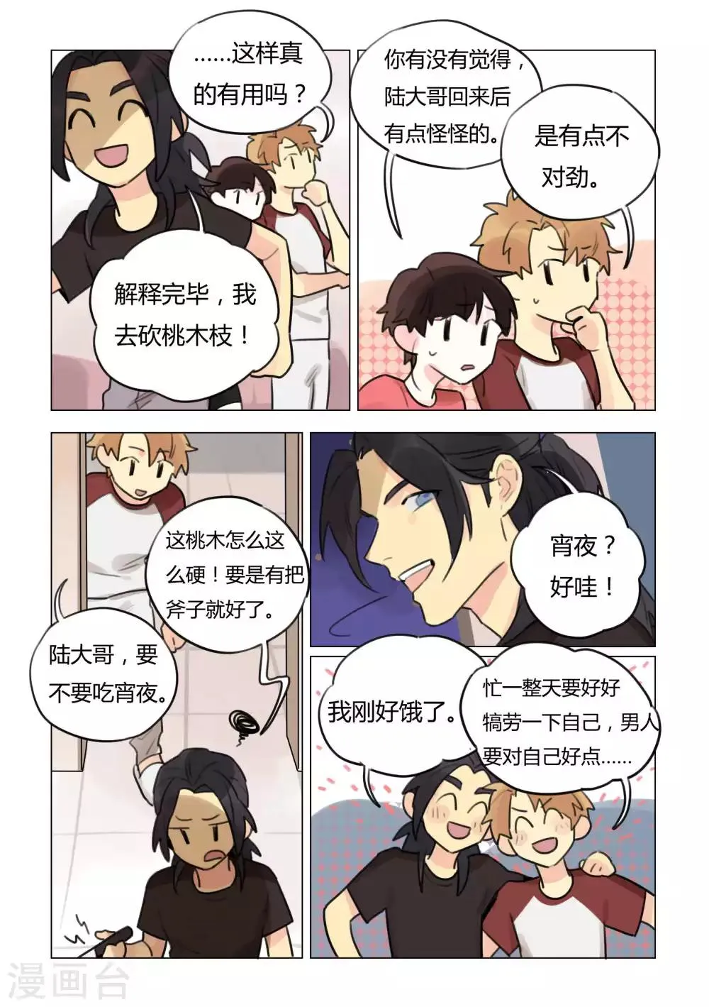 第45话 灶神降临 第3页
