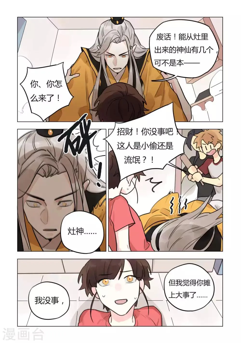 第45话 灶神降临 第9页