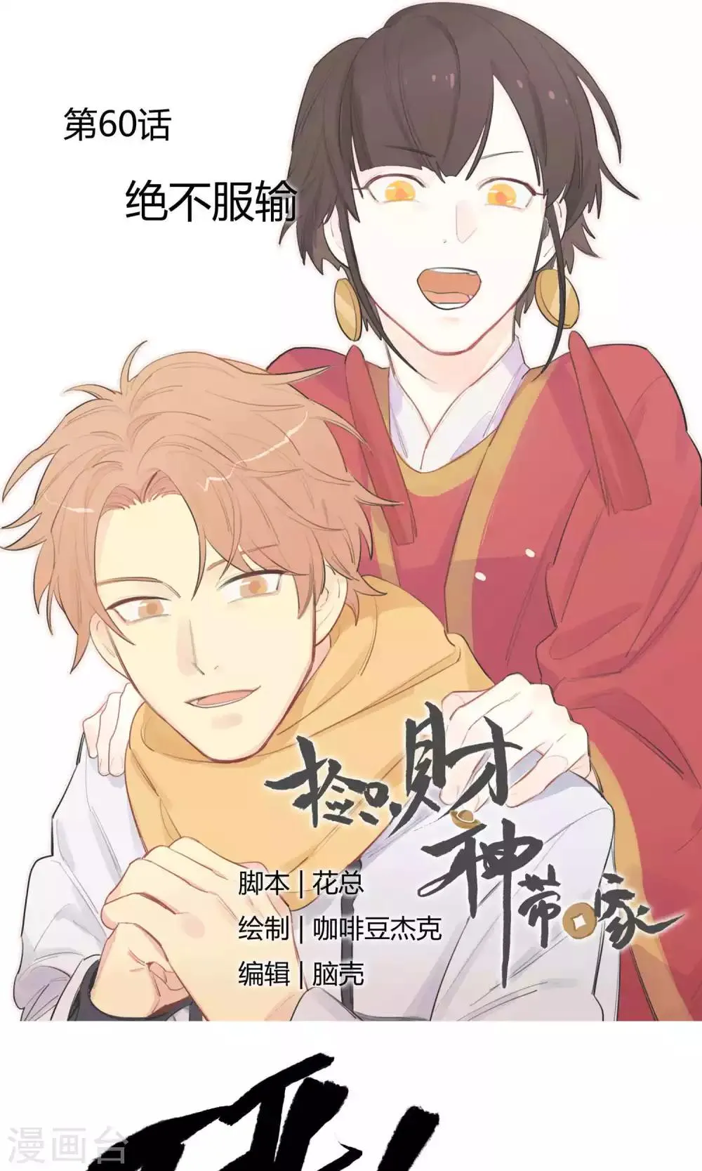 第60话 绝不服输 第1页