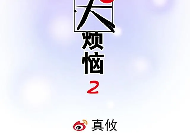 50 请和我倾诉你的烦恼 第2页