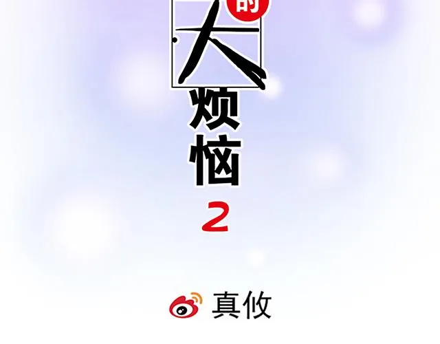 14 兔子可以送我吗？ 第8页