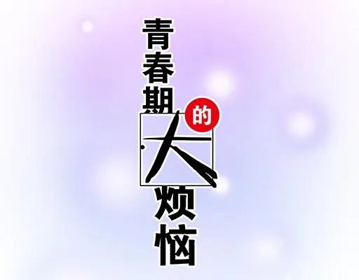 第六十话：要不要一起“学习”？ 第5页