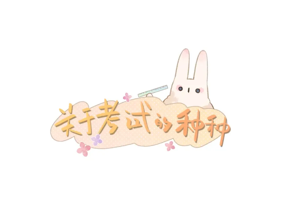 番外 关于考试的种种 第3页