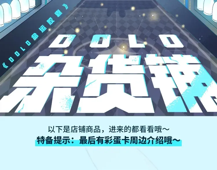 周边番：dolo店长 在线摆摊 第5页