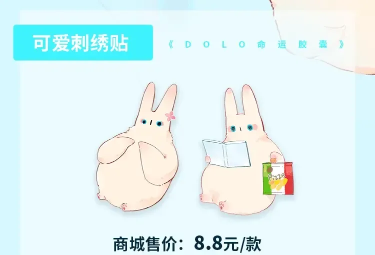 周边番：dolo店长 在线摆摊 第7页