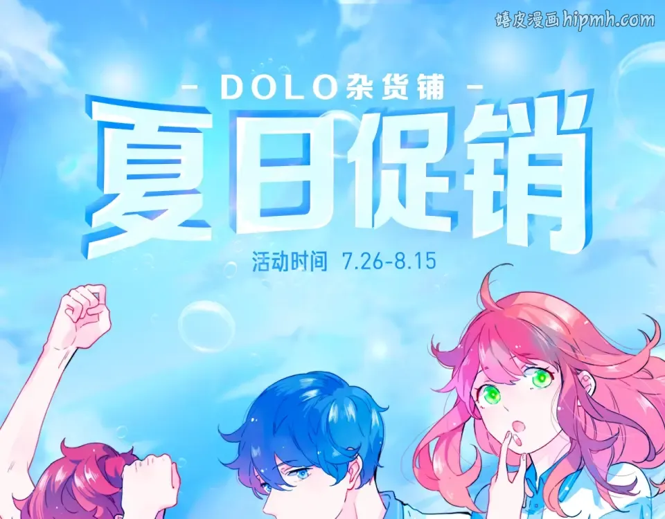 周边番：dolo店铺夏日促销 第1页