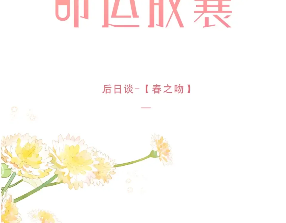 第87话 春之吻 第37页