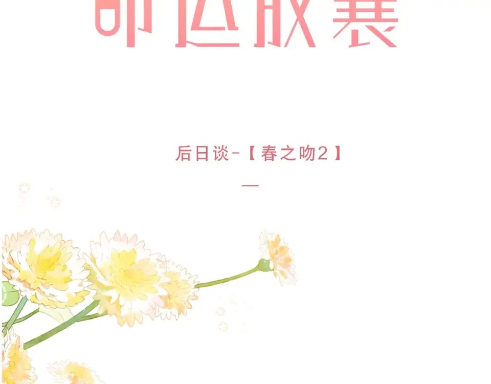 第88话 春之吻2 第2页